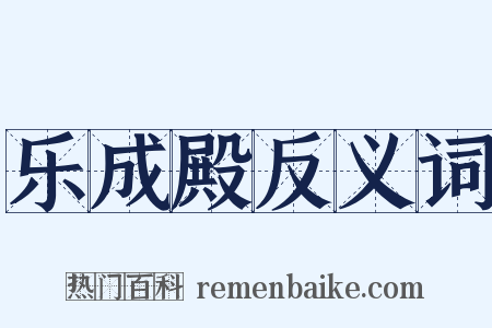 乐成殿反义词是什么意思的图片